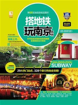 cover image of 搭地铁玩南京苏州